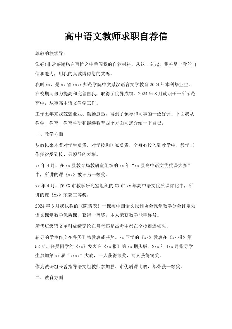 高中语文教师求职自荐信