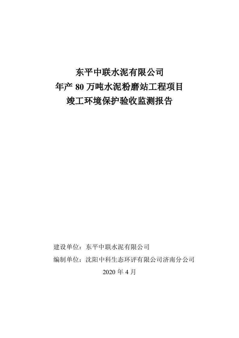 年产80万吨水泥粉磨站工程项目竣工环保验收监测报告固废