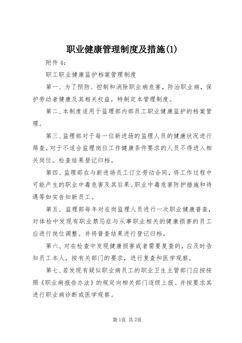 职业健康管理制度及措施(4)