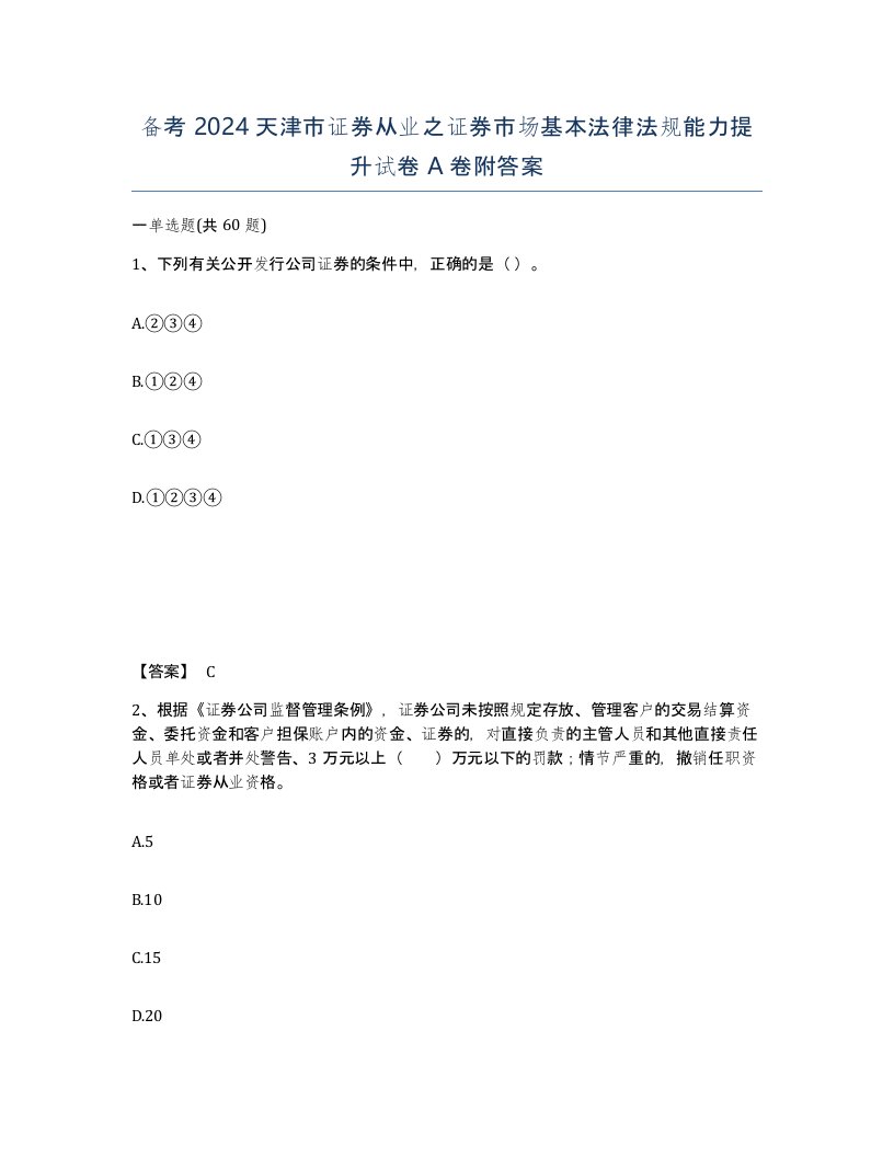 备考2024天津市证券从业之证券市场基本法律法规能力提升试卷A卷附答案