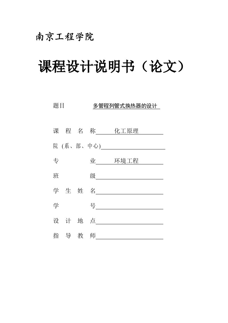 多管程列管式换热器的设计