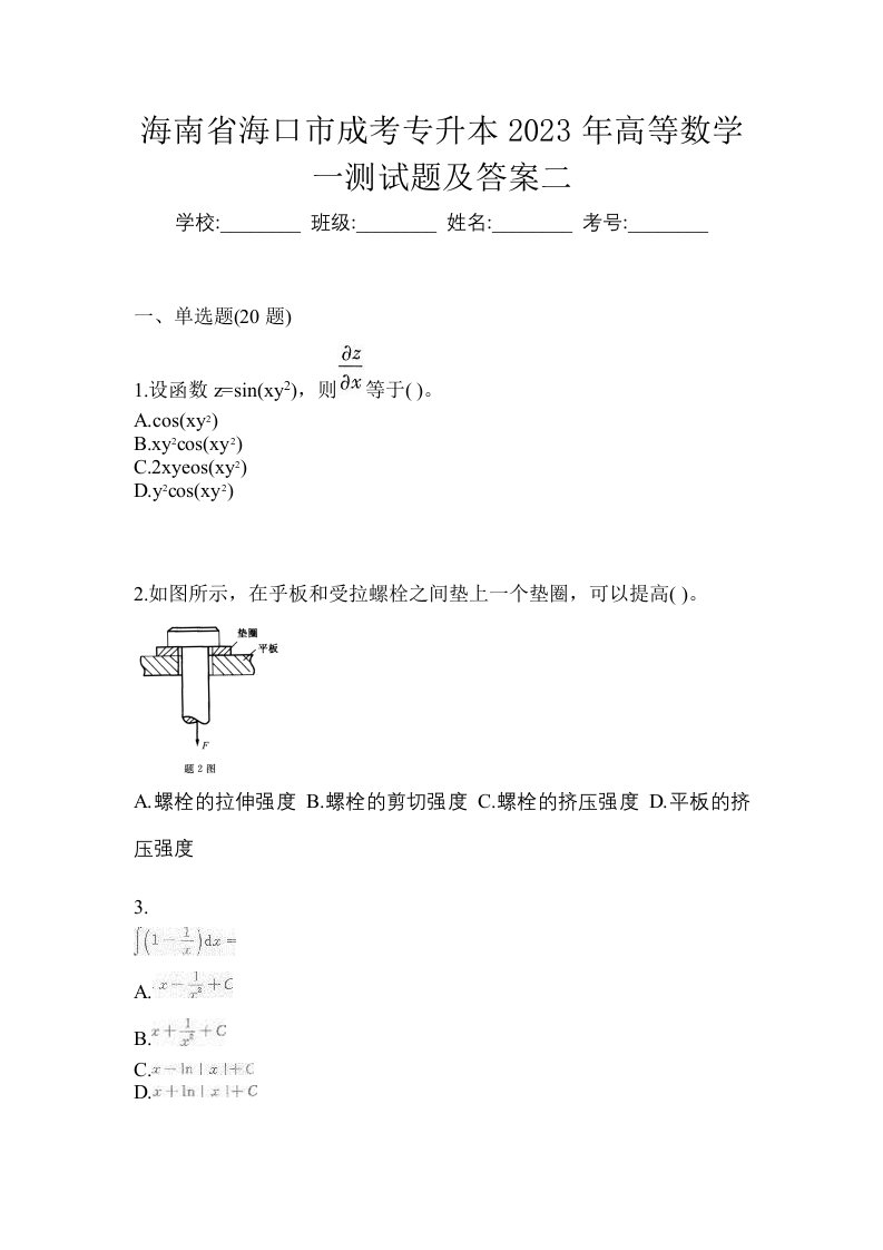 海南省海口市成考专升本2023年高等数学一测试题及答案二