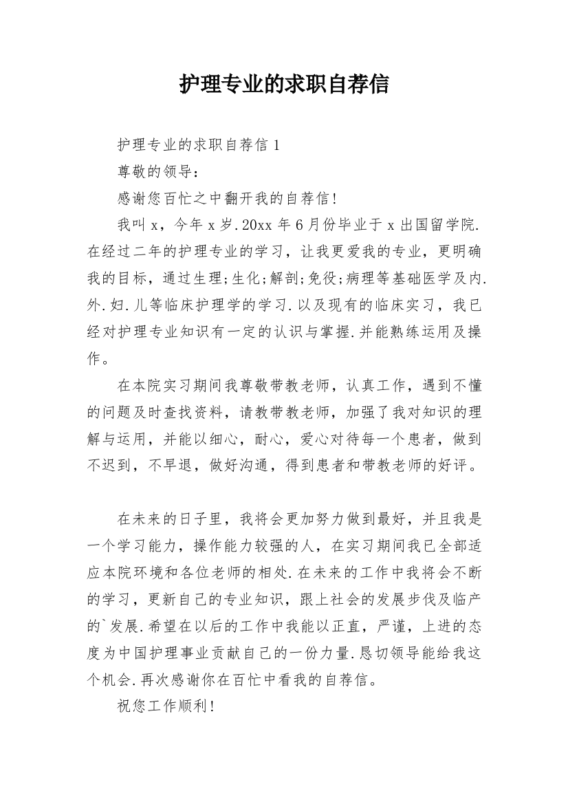 护理专业的求职自荐信_8