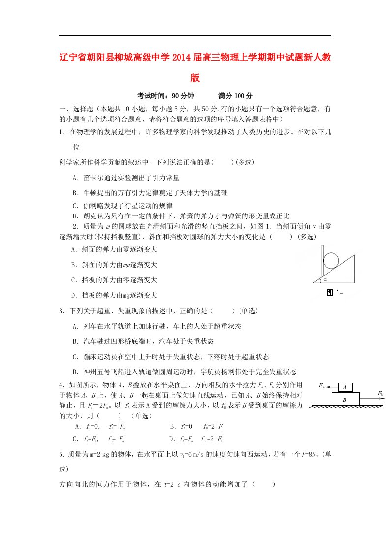 辽宁省朝阳县柳城高级中学2014届高三物理上学期期中试题新人教版