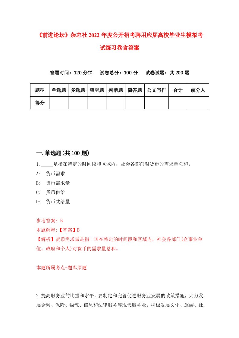 前进论坛杂志社2022年度公开招考聘用应届高校毕业生模拟考试练习卷含答案第8次