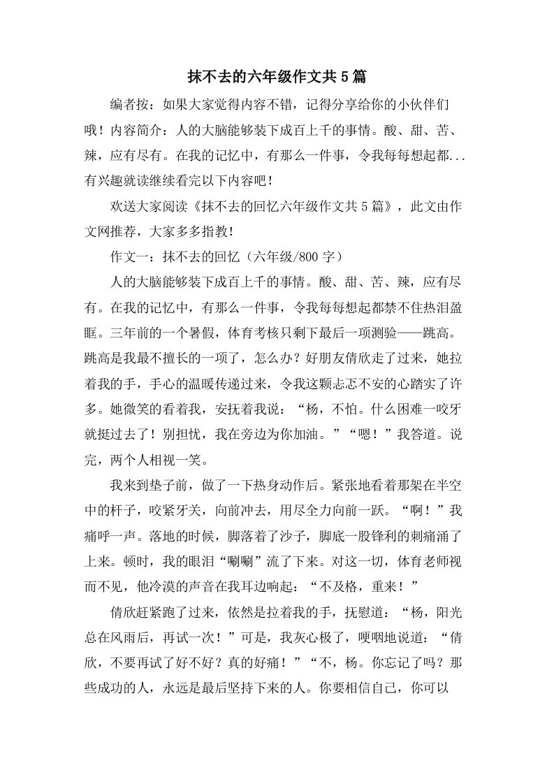 抹不去的六年级作文共5篇