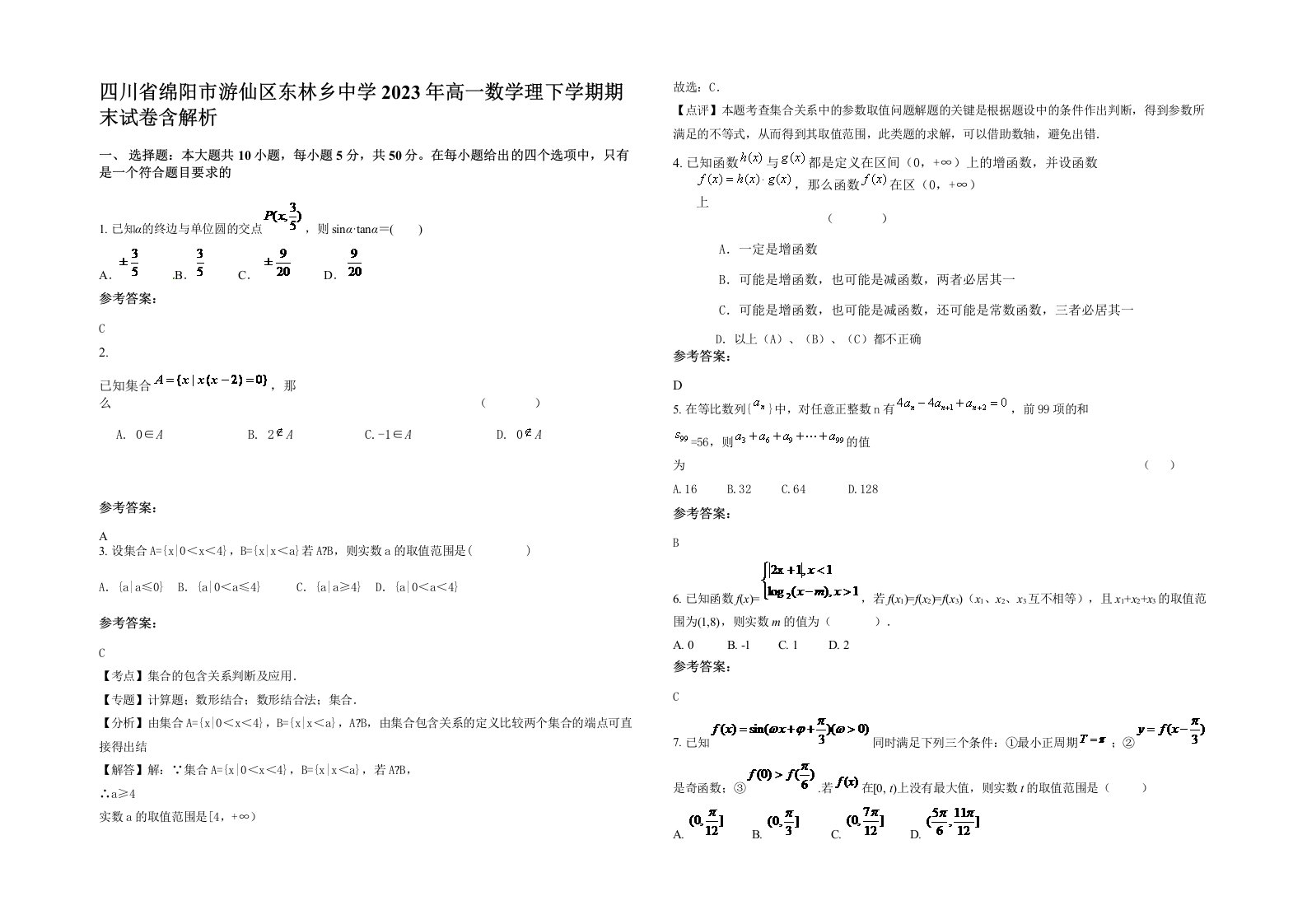 四川省绵阳市游仙区东林乡中学2023年高一数学理下学期期末试卷含解析