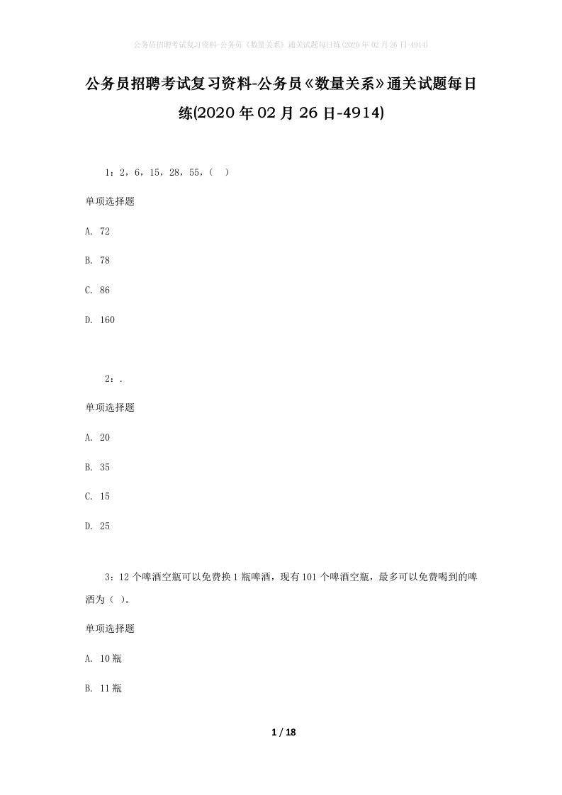 公务员招聘考试复习资料-公务员数量关系通关试题每日练2020年02月26日-4914