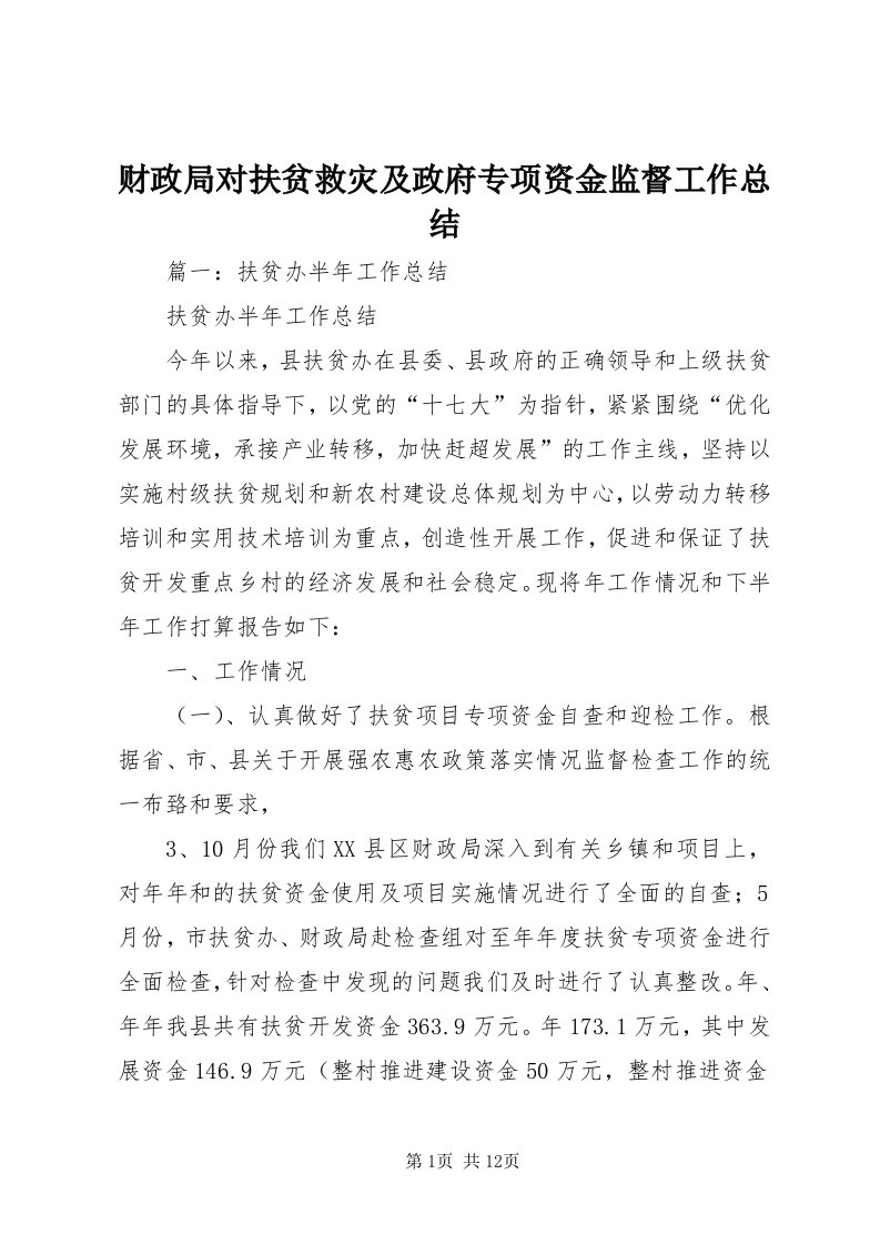 财政局对扶贫救灾及政府专项资金监督工作总结