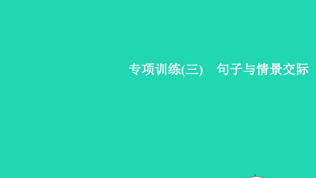 2022春四年级英语下册专项训练三句子与情景交际习题课件人教PEP