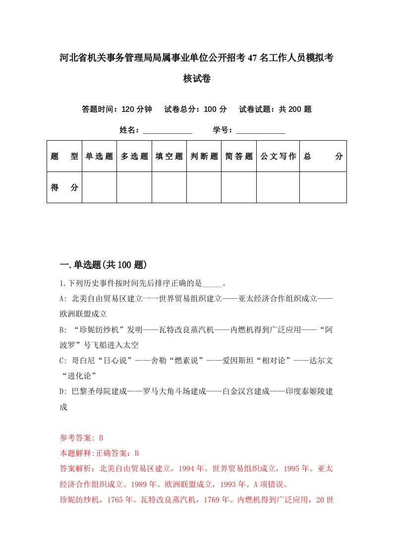 河北省机关事务管理局局属事业单位公开招考47名工作人员模拟考核试卷6