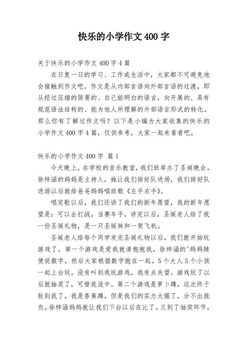 快乐的小学作文400字_59