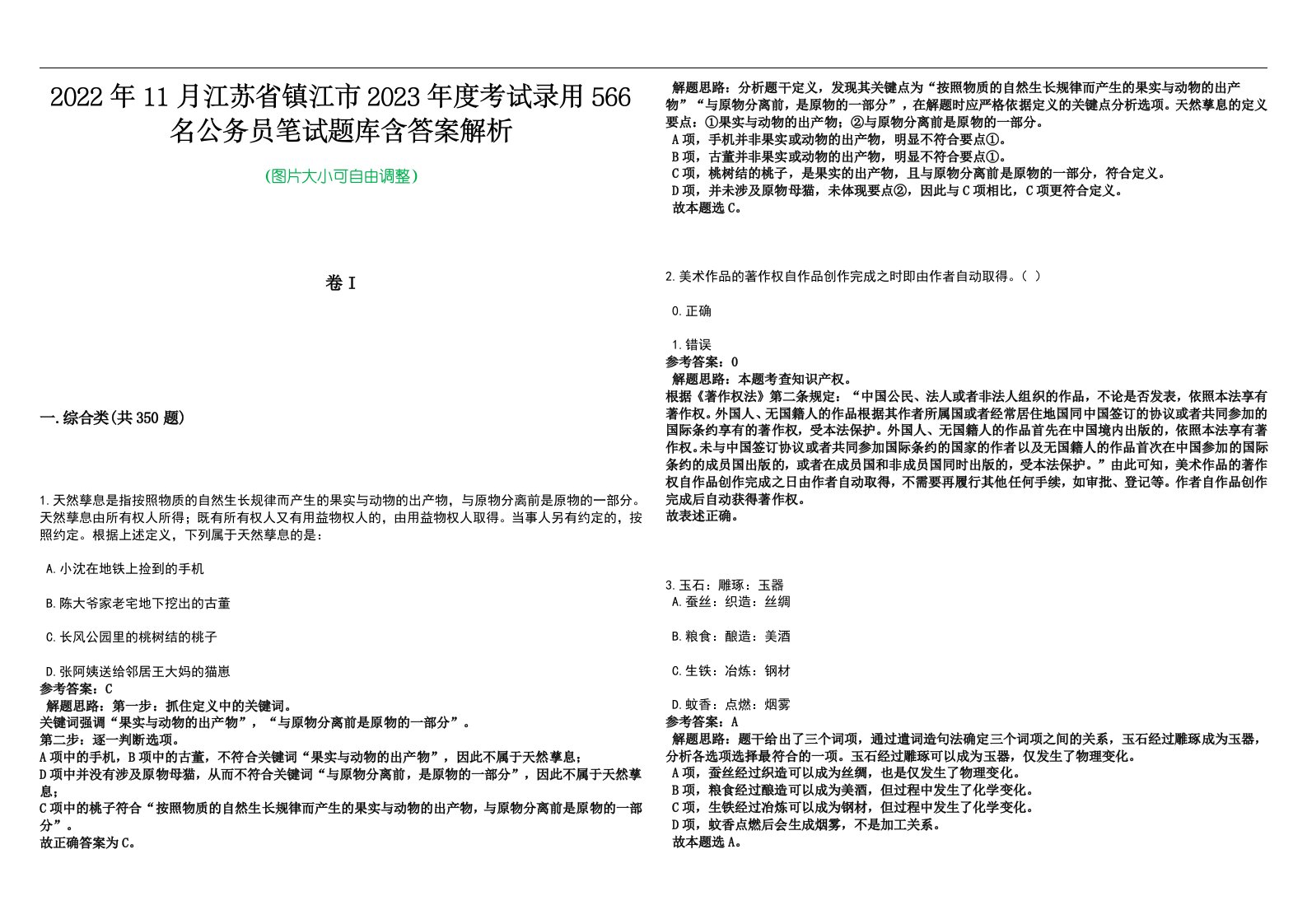 2022年11月江苏省镇江市2023年度考试录用566名公务员笔试题库含答案解析