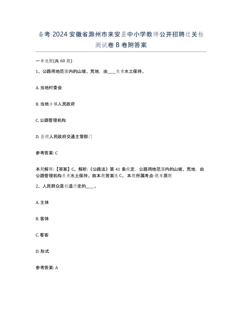 备考2024安徽省滁州市来安县中小学教师公开招聘过关检测试卷B卷附答案