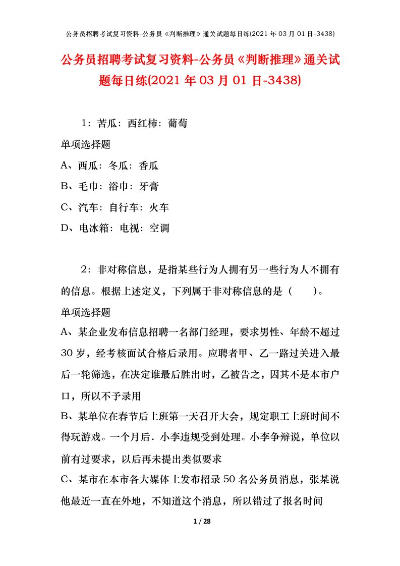 公务员招聘考试复习资料-公务员判断推理通关试题每日练2021年03月01日-3438