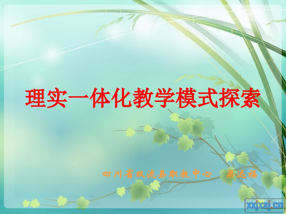 川省双流县职教中心-梁远福-理实一体教学模式初探