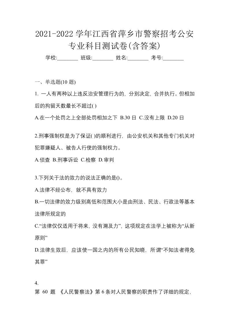 2021-2022学年江西省萍乡市警察招考公安专业科目测试卷含答案