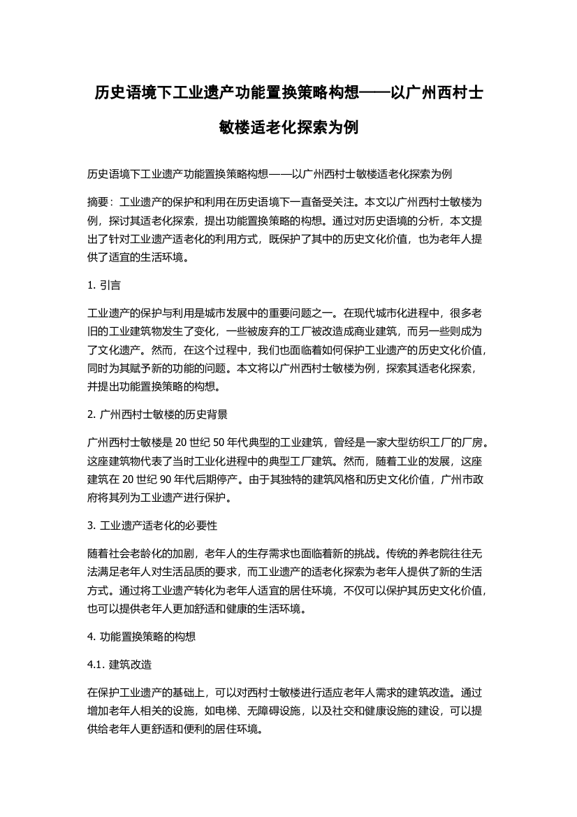 历史语境下工业遗产功能置换策略构想——以广州西村士敏楼适老化探索为例