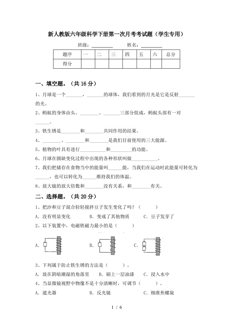 新人教版六年级科学下册第一次月考考试题学生专用