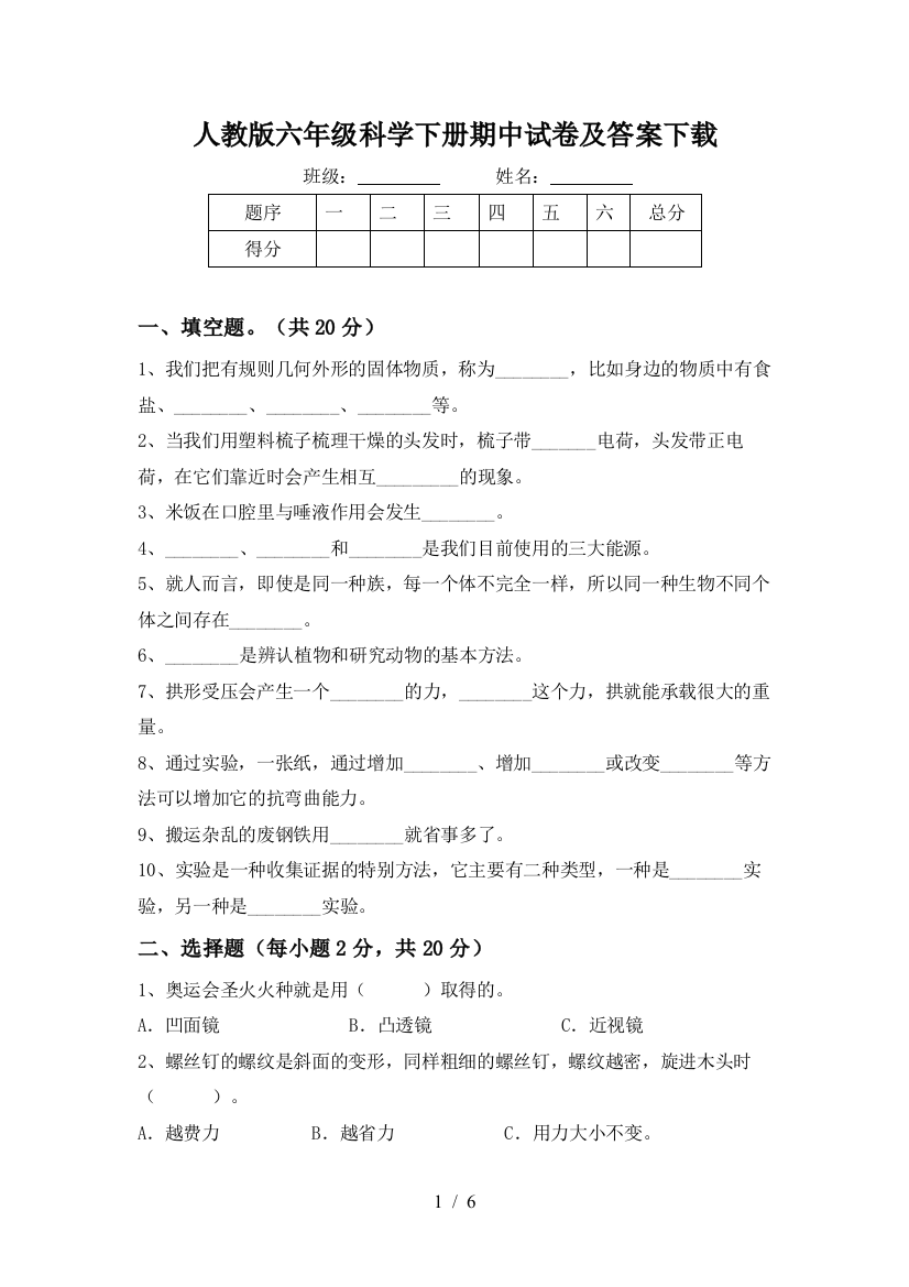 人教版六年级科学下册期中试卷及答案下载