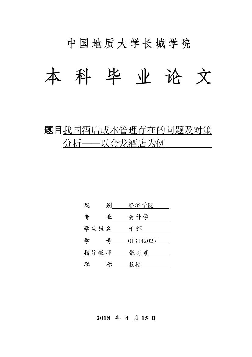 013142027-于辉-我国酒店成本管理存在的问题及对策分析-以金龙酒店为例