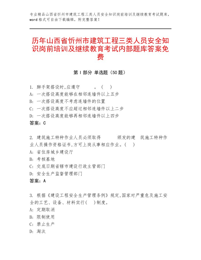 历年山西省忻州市建筑工程三类人员安全知识岗前培训及继续教育考试内部题库答案免费