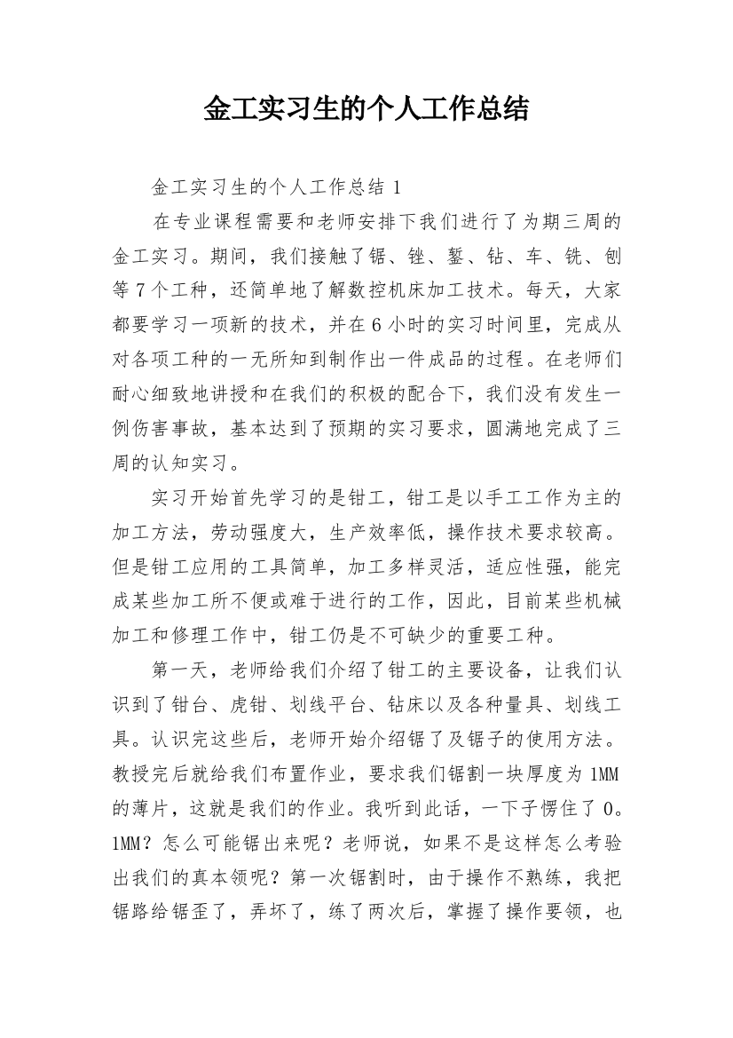 金工实习生的个人工作总结