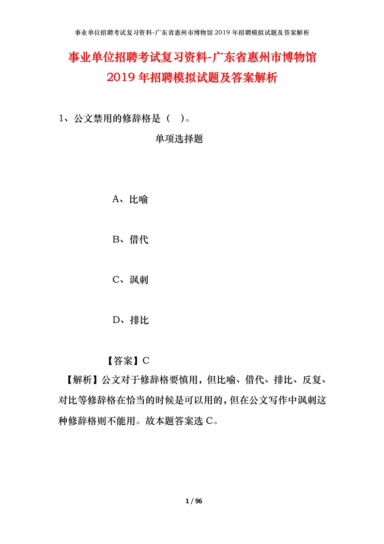 事业单位招聘考试复习资料-广东省惠州市博物馆2019年招聘模拟试题及答案解析