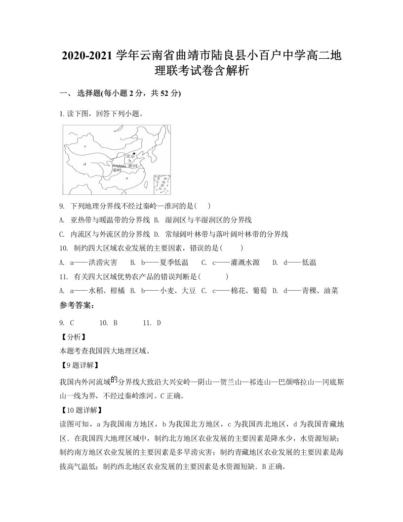 2020-2021学年云南省曲靖市陆良县小百户中学高二地理联考试卷含解析