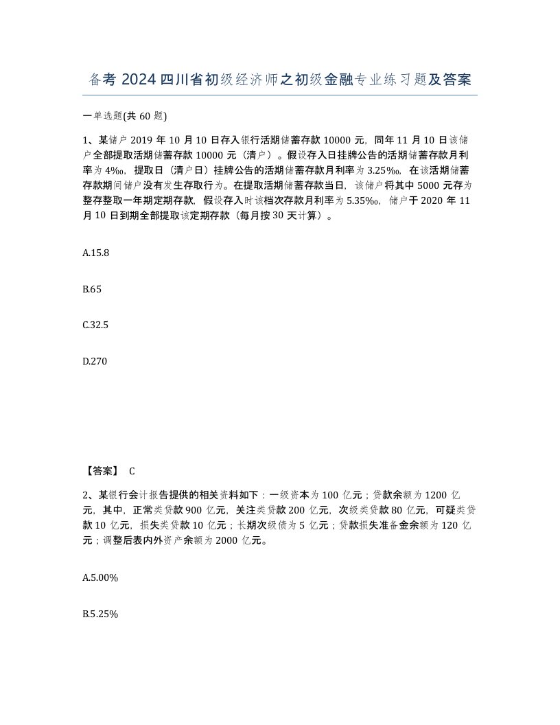 备考2024四川省初级经济师之初级金融专业练习题及答案