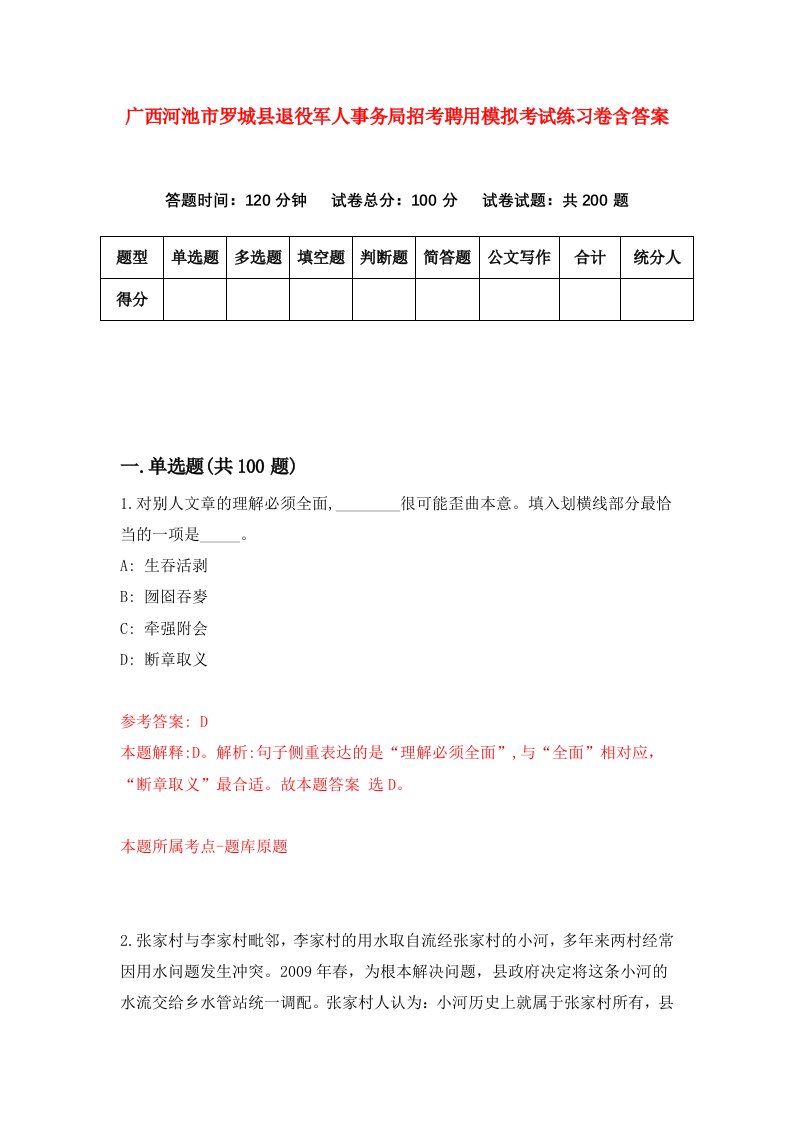 广西河池市罗城县退役军人事务局招考聘用模拟考试练习卷含答案第3套