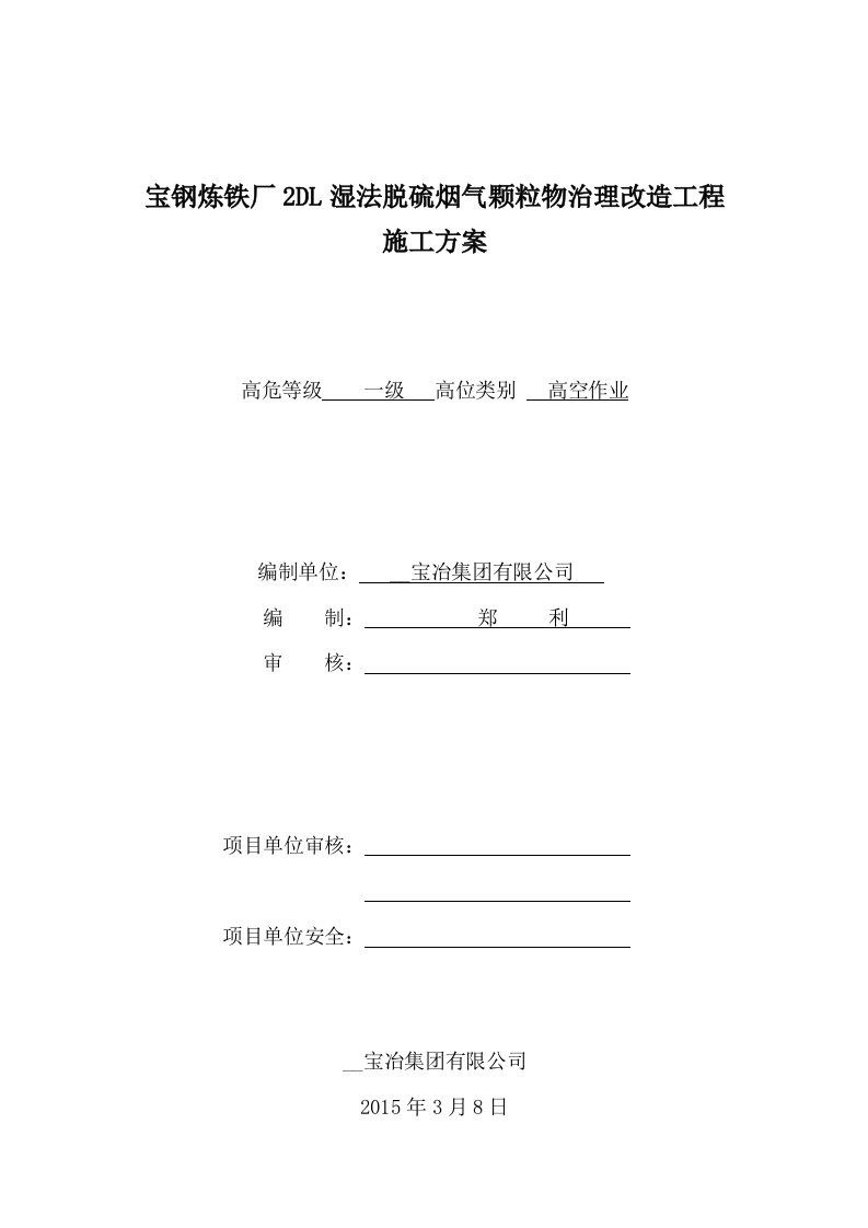 宝钢炼铁厂2DL湿法脱硫烟气颗粒物治理改造工程施工方案