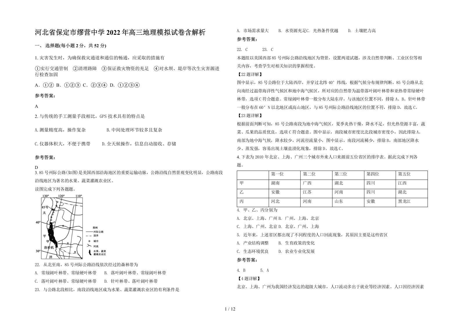 河北省保定市缪营中学2022年高三地理模拟试卷含解析