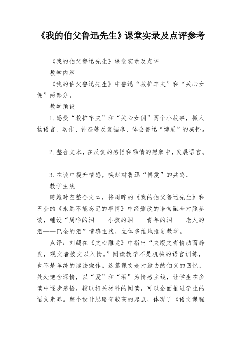 《我的伯父鲁迅先生》课堂实录及点评参考