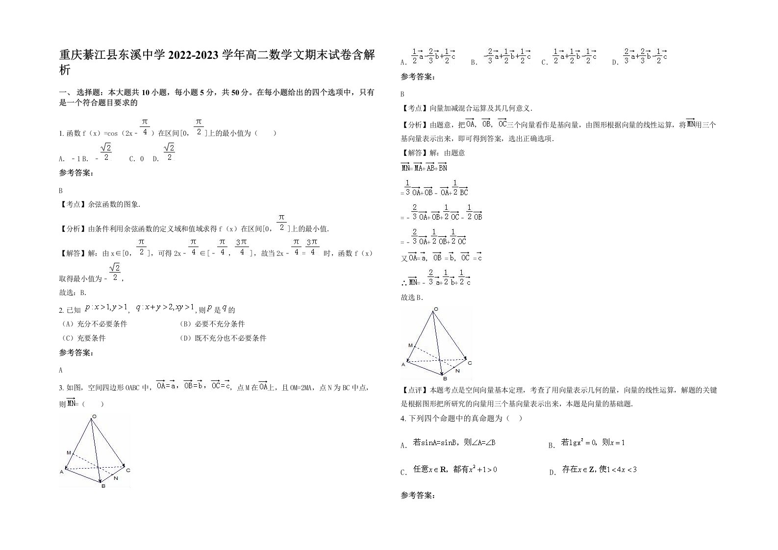 重庆綦江县东溪中学2022-2023学年高二数学文期末试卷含解析