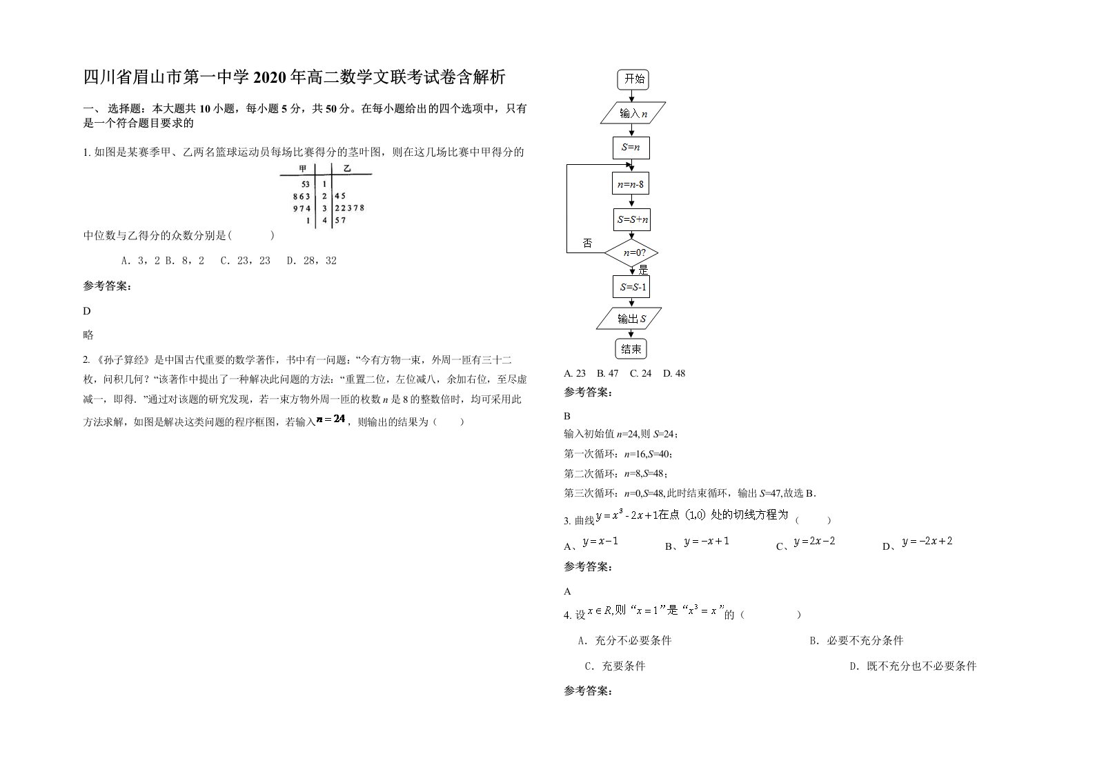 四川省眉山市第一中学2020年高二数学文联考试卷含解析