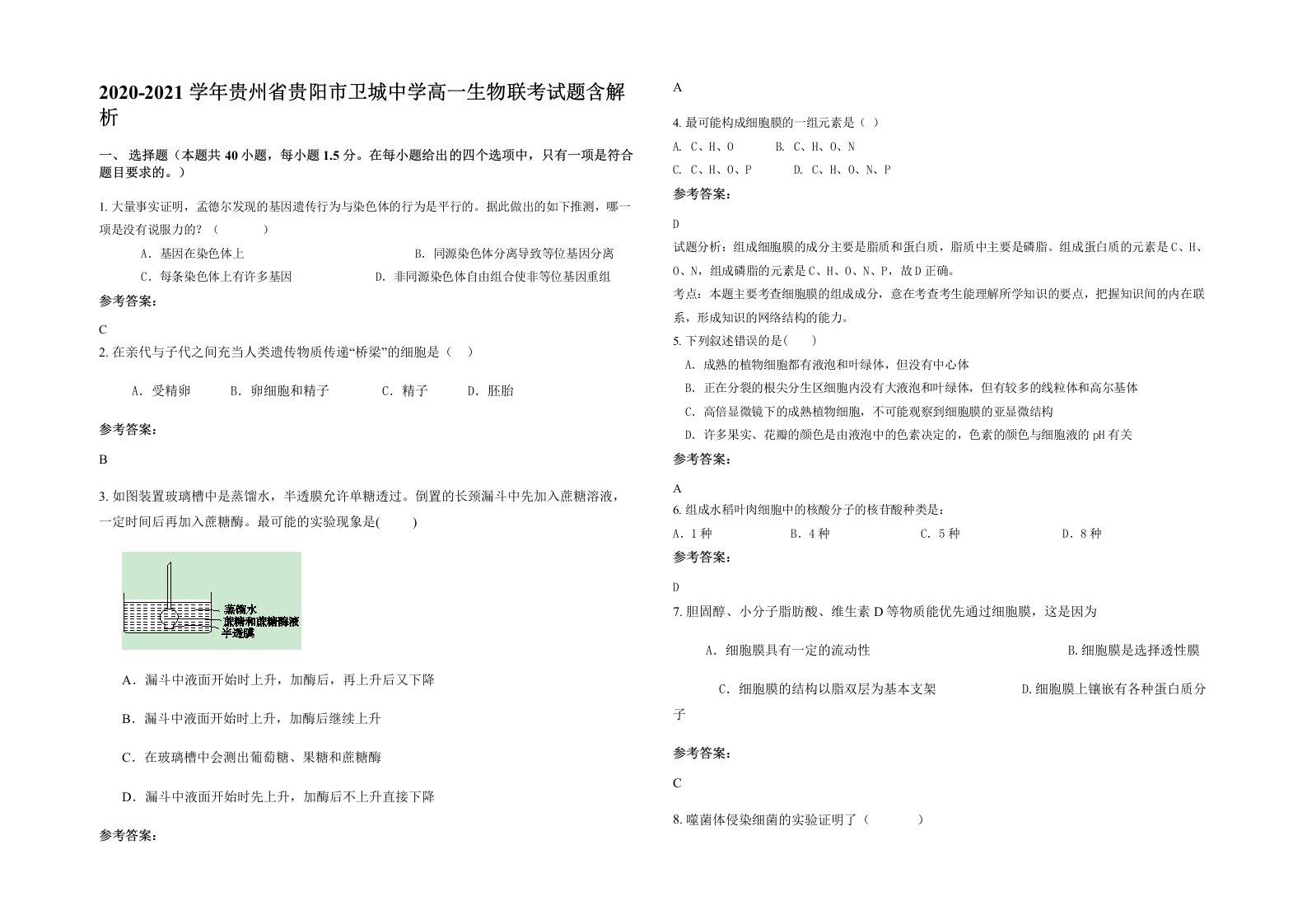 2020-2021学年贵州省贵阳市卫城中学高一生物联考试题含解析