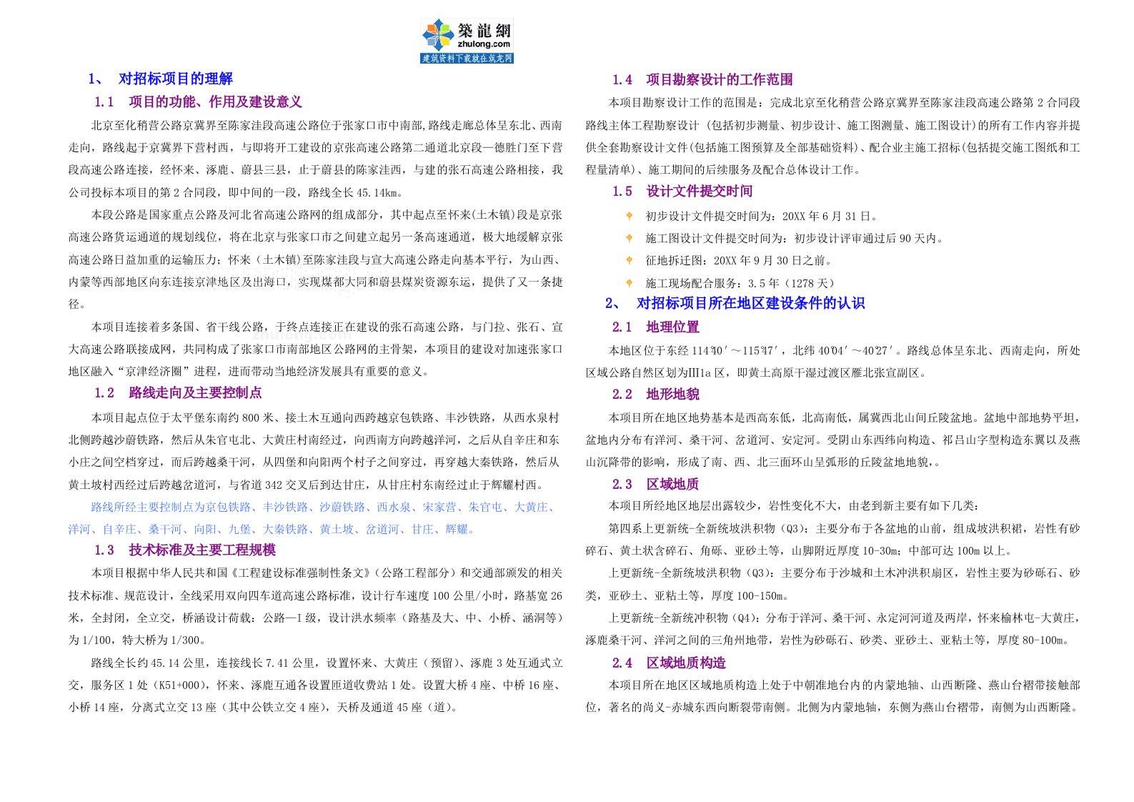 招标投标-高速公路设计投标技术建议书