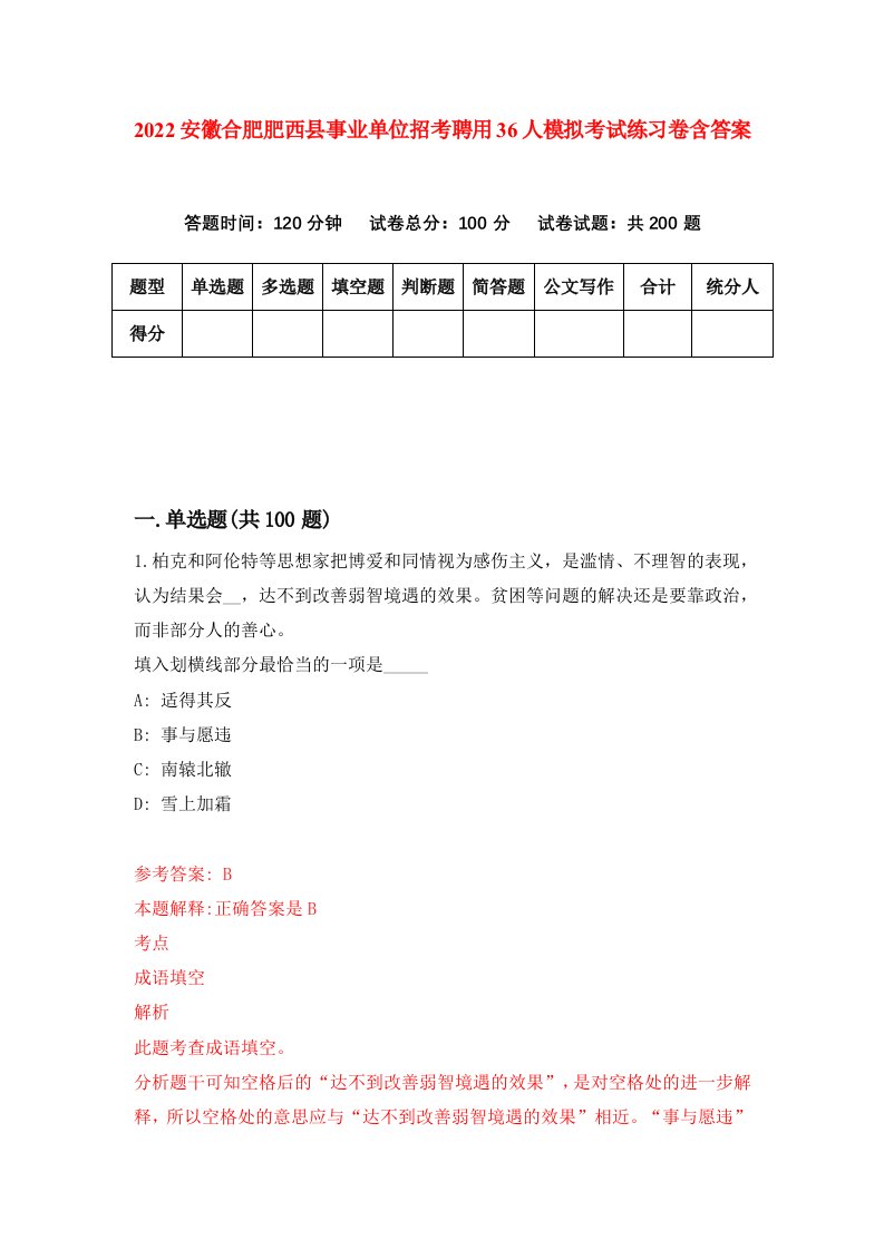 2022安徽合肥肥西县事业单位招考聘用36人模拟考试练习卷含答案第1套