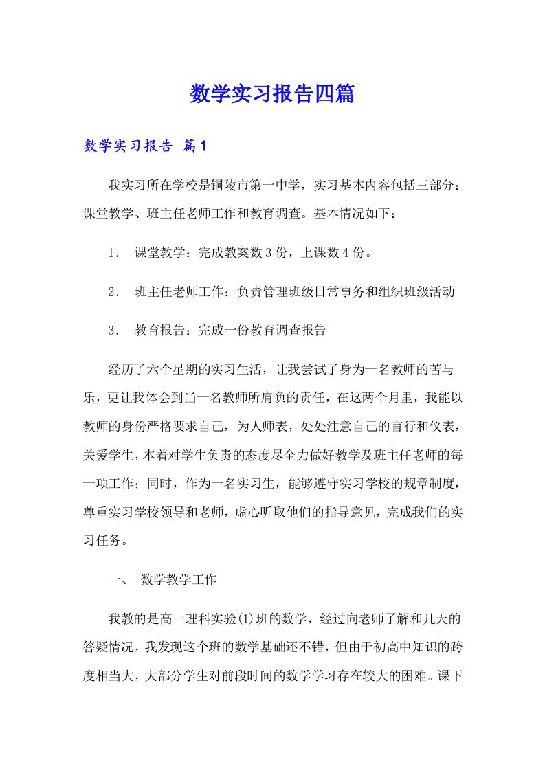 数学实习报告四篇