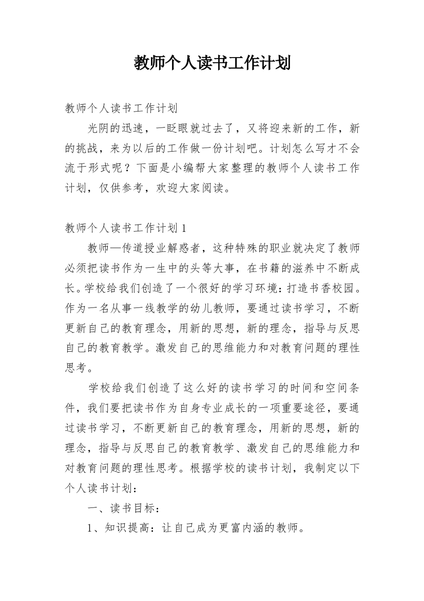 教师个人读书工作计划_29