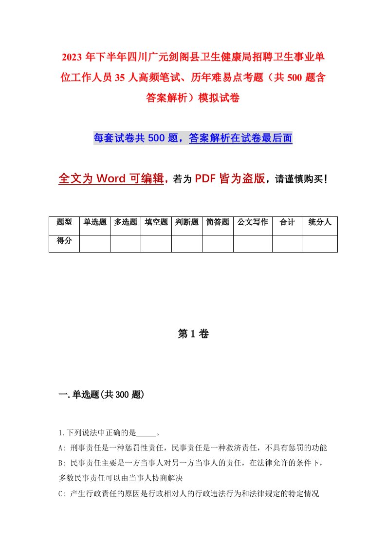 2023年下半年四川广元剑阁县卫生健康局招聘卫生事业单位工作人员35人高频笔试历年难易点考题共500题含答案解析模拟试卷