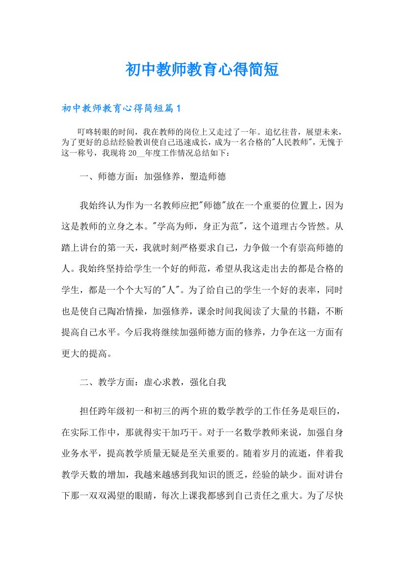 初中教师教育心得简短