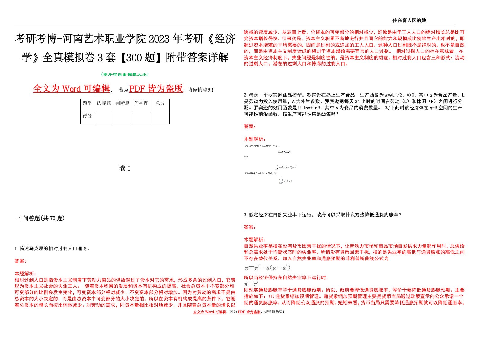 考研考博-河南艺术职业学院2023年考研《经济学》全真模拟卷3套【300题】附带答案详解V1.0