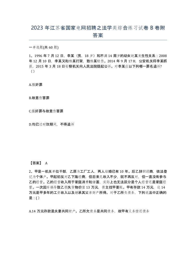 2023年江苏省国家电网招聘之法学类综合练习试卷B卷附答案