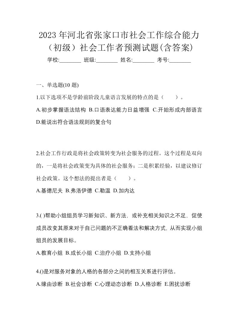 2023年河北省张家口市社会工作综合能力初级社会工作者预测试题含答案