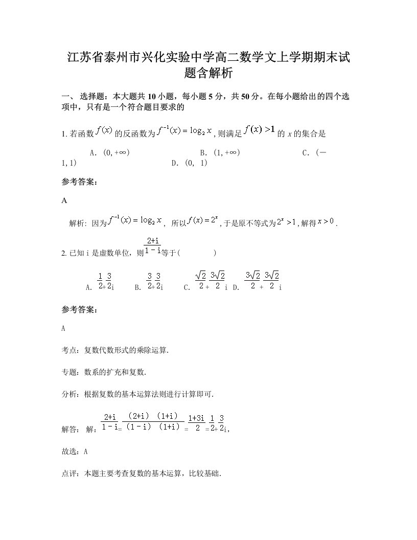 江苏省泰州市兴化实验中学高二数学文上学期期末试题含解析