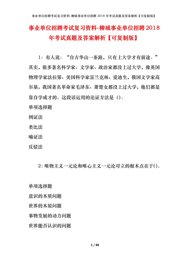 事业单位招聘考试复习资料-柳城事业单位招聘2018年考试真题及答案解析可复制版