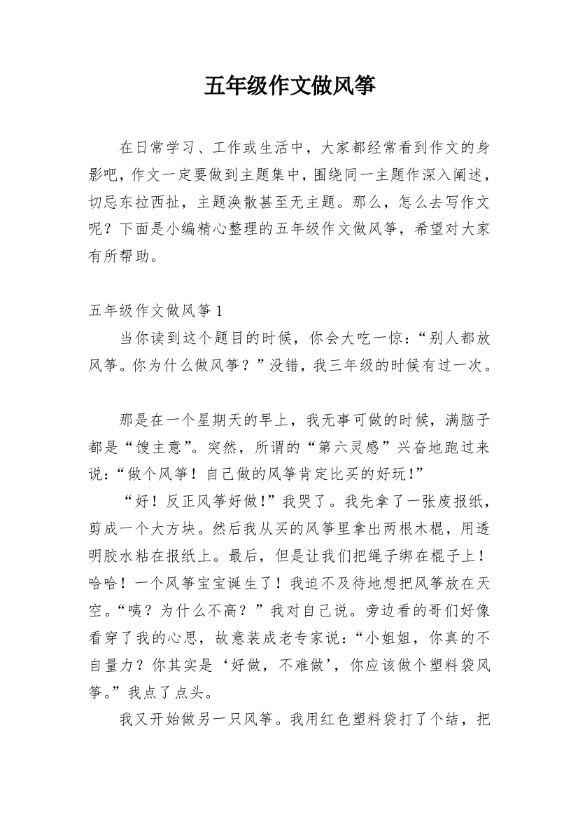 五年级作文做风筝