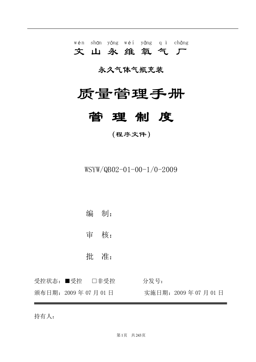 文山永久气体(氧气、氩气)气瓶充装管理制度